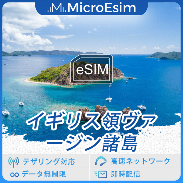 イギリス領ヴァージン諸島 海外旅行用 eSIM