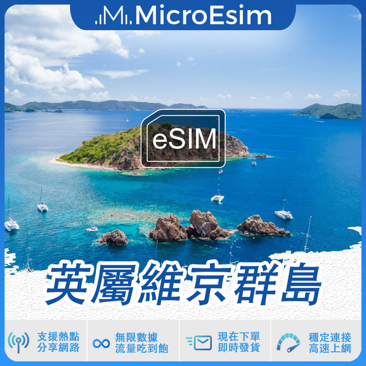 英屬維京群島 出國旅游上網 eSIM