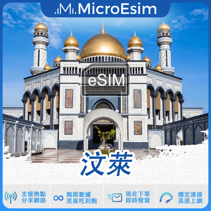 汶萊 出國旅游上網 eSIM