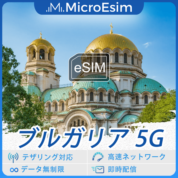 ブルガリア 海外旅行用 eSIM 5G