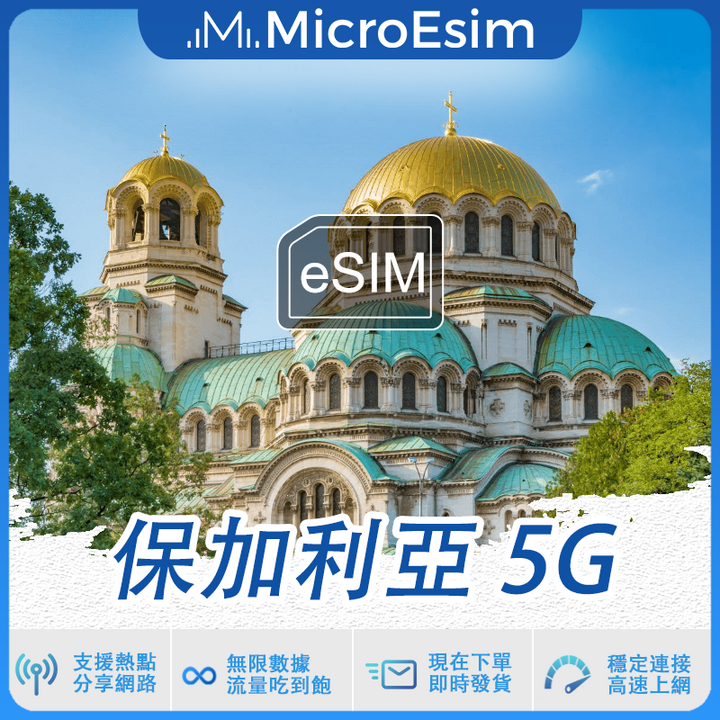 保加利亞 出國旅游上網 eSIM 5G