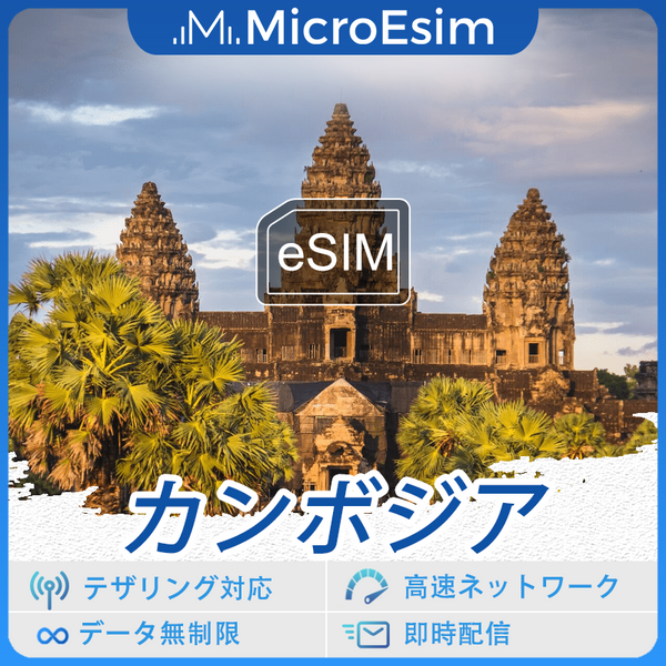 カンボジア 海外旅行用 eSIM