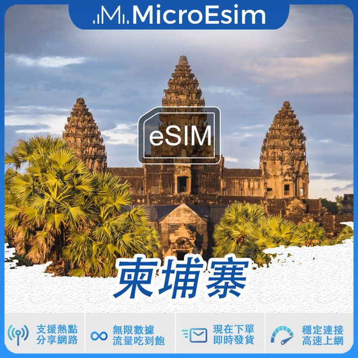 柬埔寨 出國旅游上網 eSIM