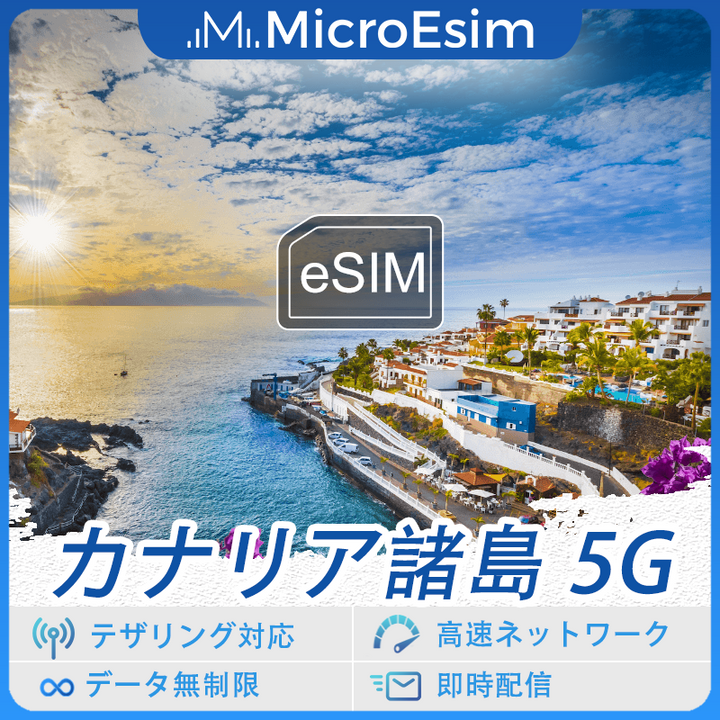 カナリア諸島 海外旅行用 eSIM 5G