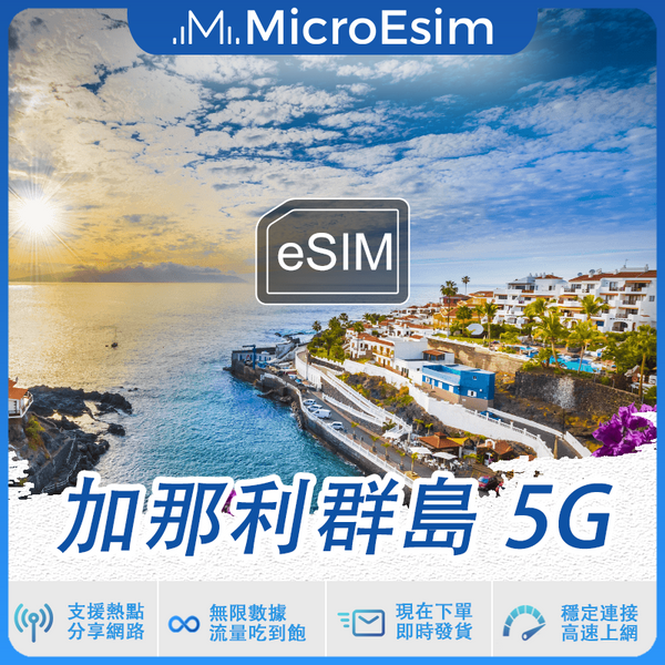 加那利群島 出國旅游上網 eSIM 5G