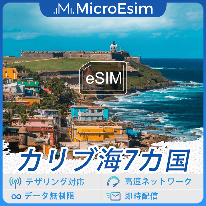 カリブ海7カ国 海外旅行用 eSIM