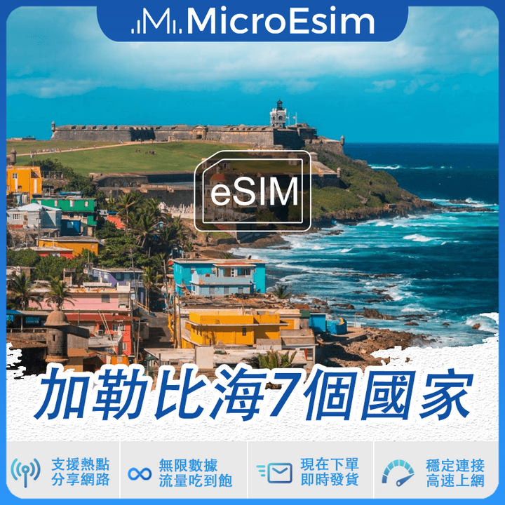 加勒比海7個國家 出國旅游上網 eSIM