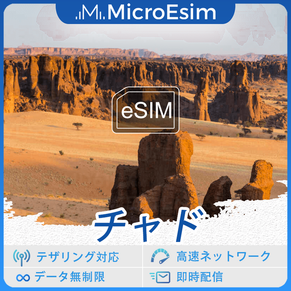 チャド 海外旅行用 eSIM