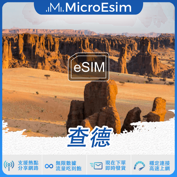 查德 出國旅游上網 eSIM