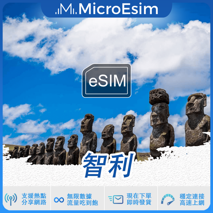 智利 出國旅游上網 eSIM