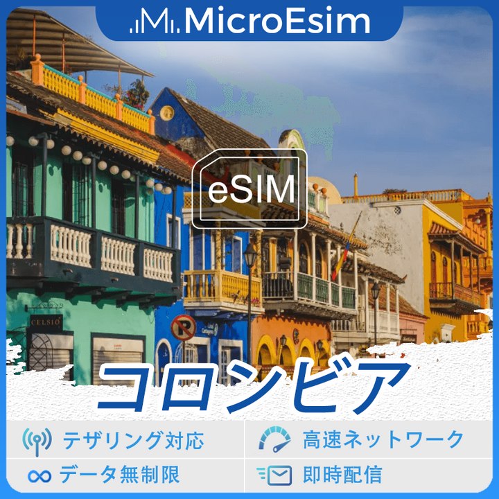 コロンビア 海外旅行用 eSIM