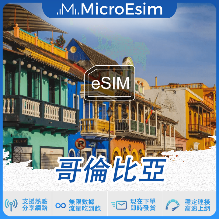 哥倫比亞 出國旅游上網 eSIM