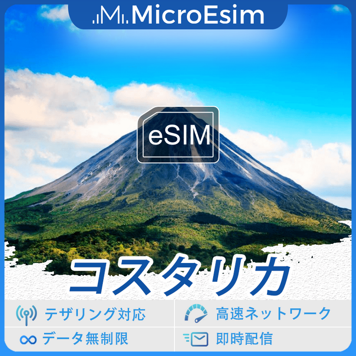 コスタリカ 海外旅行用 eSIM