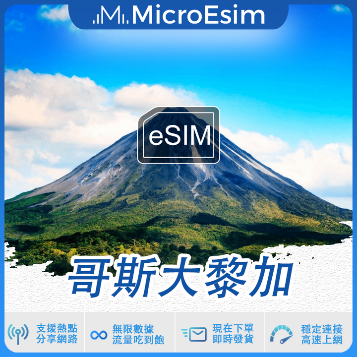 哥斯大黎加 出國旅游上網 eSIM