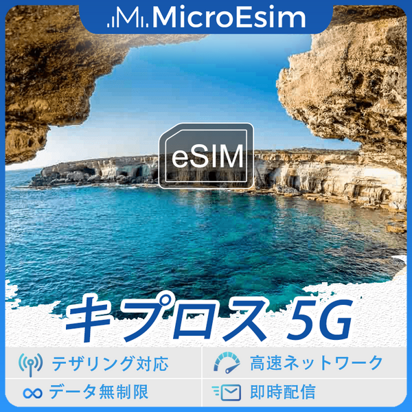 キプロス 海外旅行用 eSIM 5G