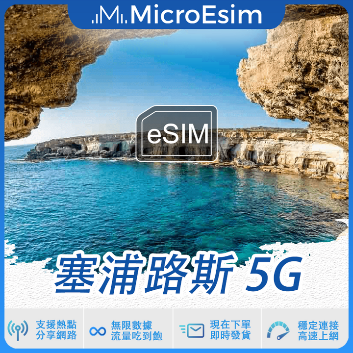 塞浦路斯 出國旅游上網 eSIM 5G