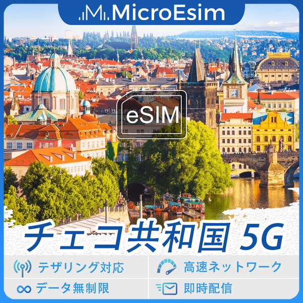 チェコ共和国 海外旅行用 eSIM 5G