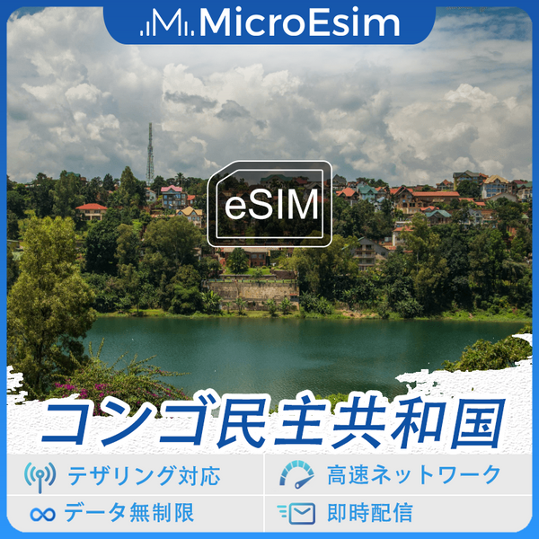 コンゴ民主共和国 海外旅行用 eSIM