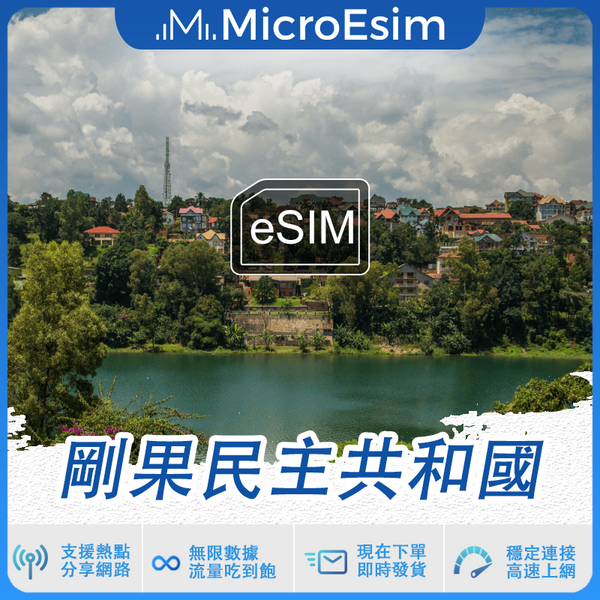 剛果民主共和國 出國旅游上網 eSIM