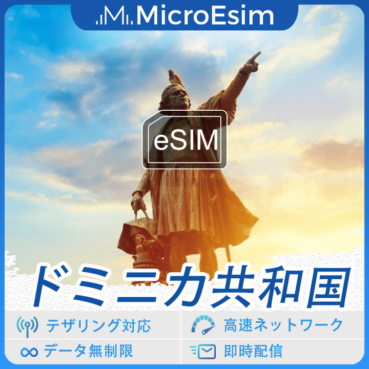 ドミニカ共和国 海外旅行用 eSIM