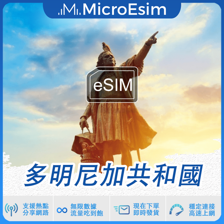 多明尼加共和國 出國旅游上網 eSIM