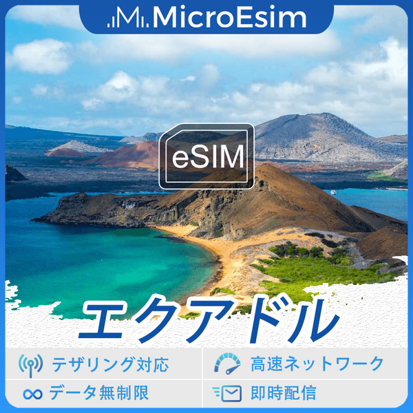 エクアドル 海外旅行用 eSIM