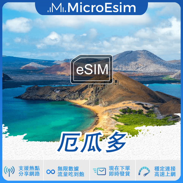 厄瓜多 出國旅游上網 eSIM