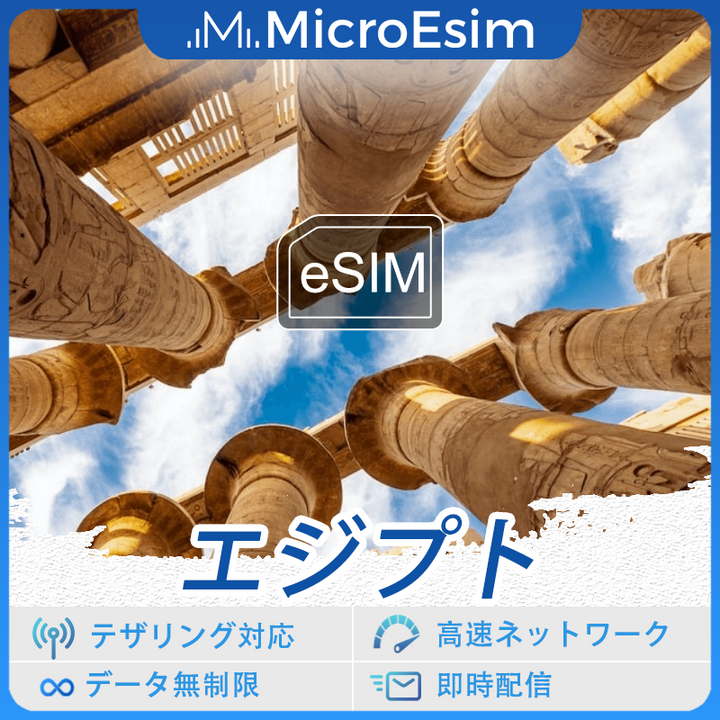 エジプト 海外旅行用 eSIM