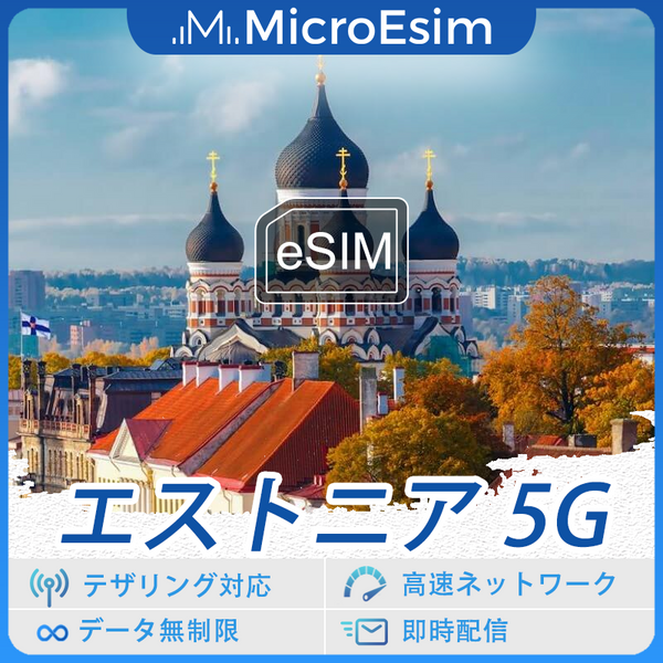 エストニア 海外旅行用 eSIM 5G