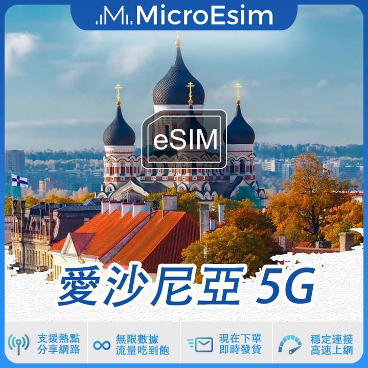 愛沙尼亞 出國旅游上網 eSIM 5G