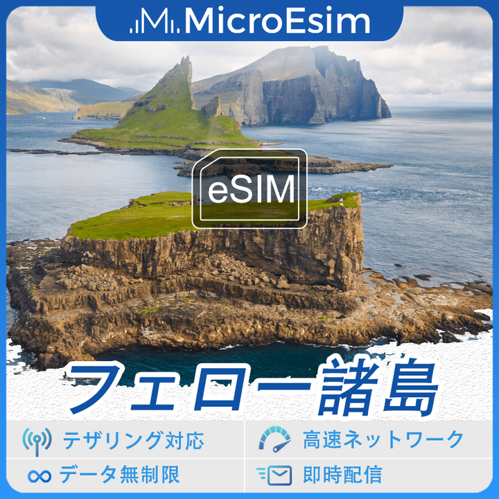 フェロー諸島 海外旅行用 eSIM