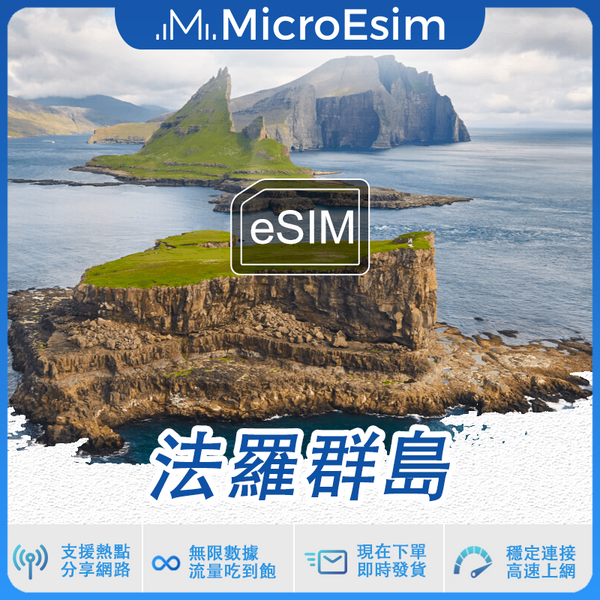 法羅群島 出國旅游上網 eSIM