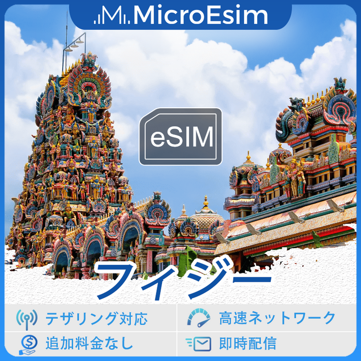 フィジー 海外旅行用 eSIM