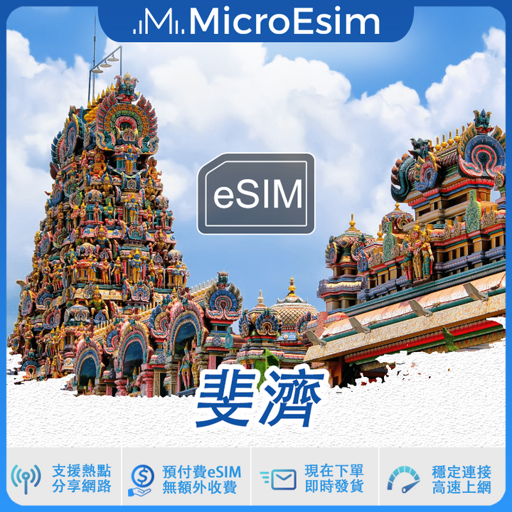 斐濟 出國旅游上網 eSIM