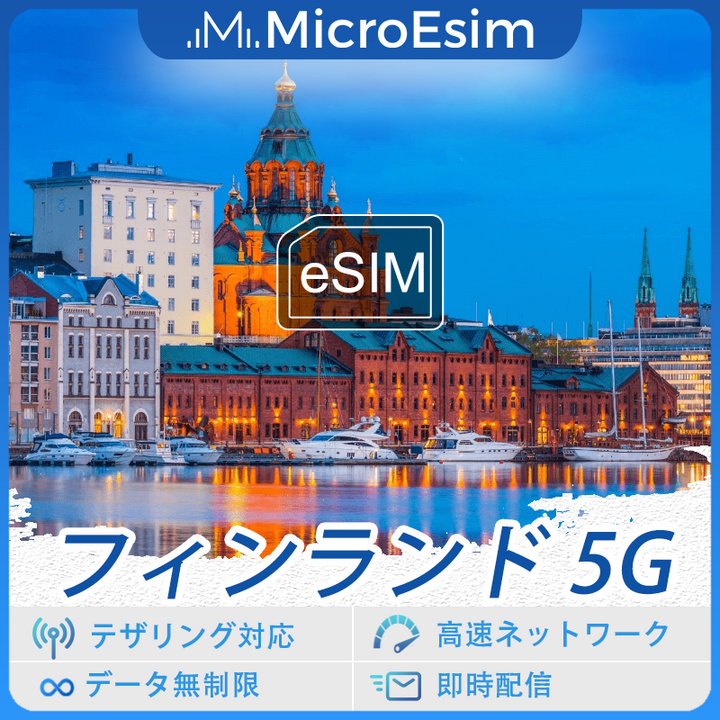 フィンランド 海外旅行用 eSIM 5G