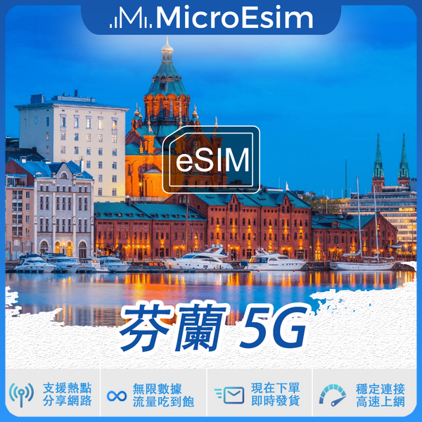 芬蘭 出國旅游上網 eSIM 5G