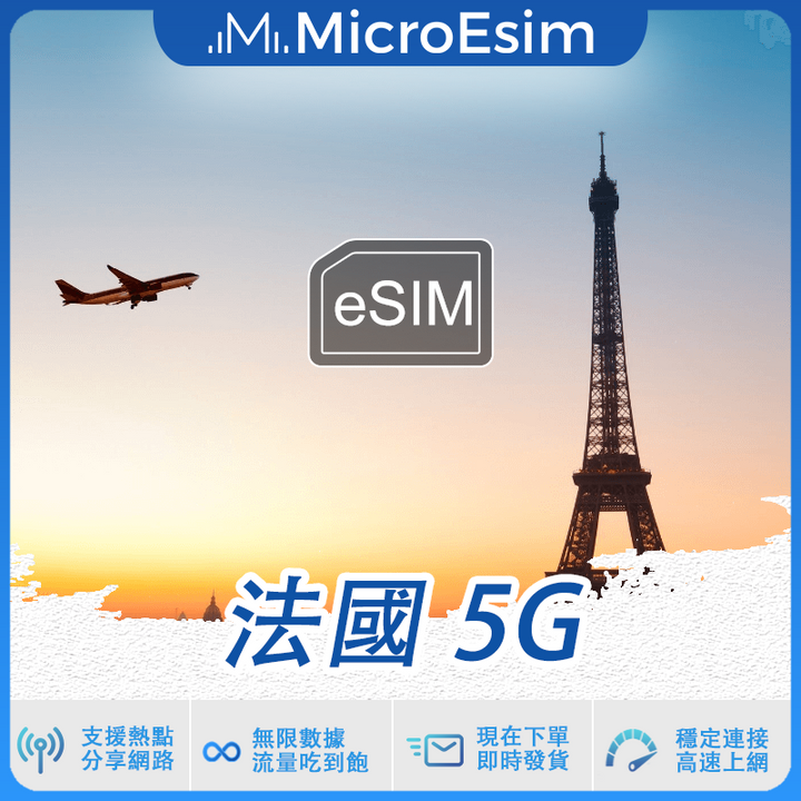 法國 出國旅游上網 eSIM 5G