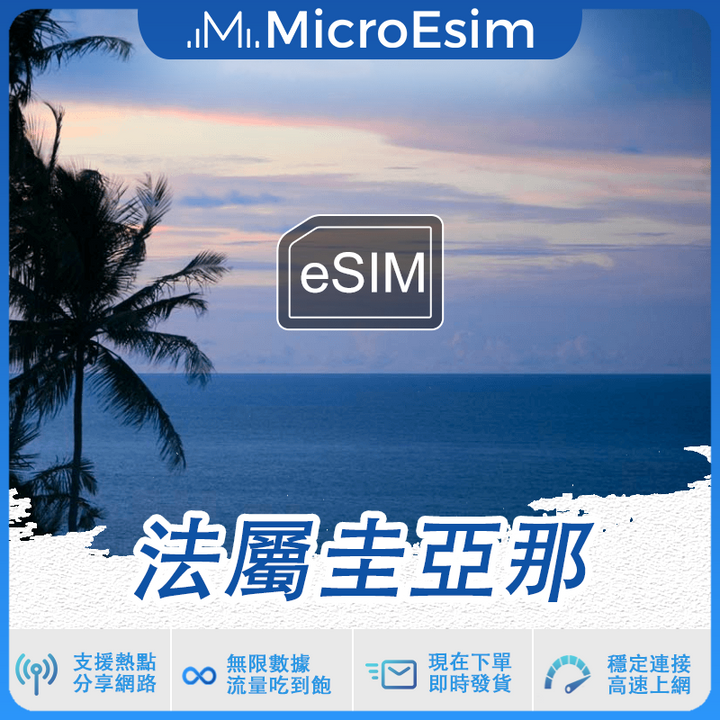 法屬圭亞那 出國旅游上網 eSIM