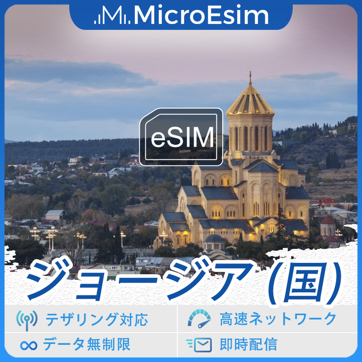 ジョージア (国) 海外旅行用 eSIM