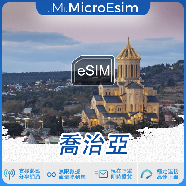 喬治亞 出國旅游上網 eSIM