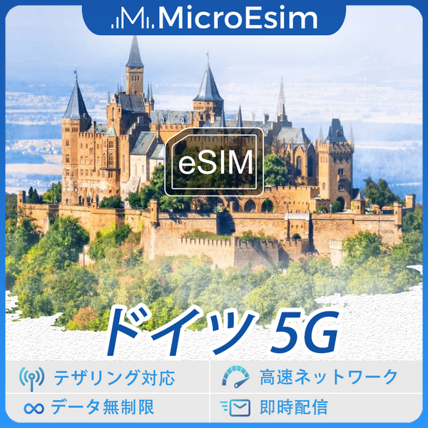 ドイツ 海外旅行用 eSIM 5G