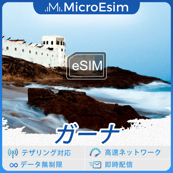 ガーナ 海外旅行用 eSIM