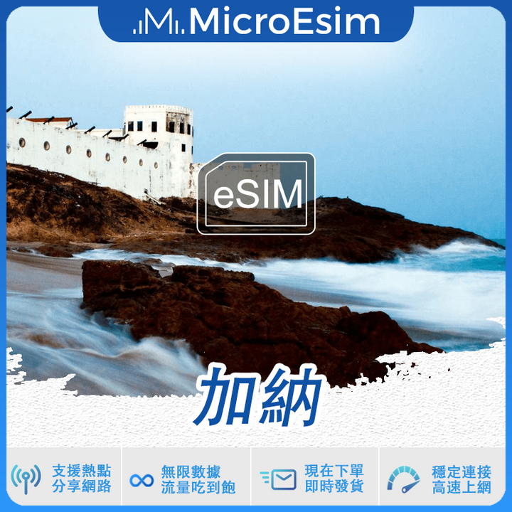 加納 出國旅游上網 eSIM