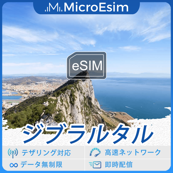 ジブラルタル 海外旅行用 eSIM