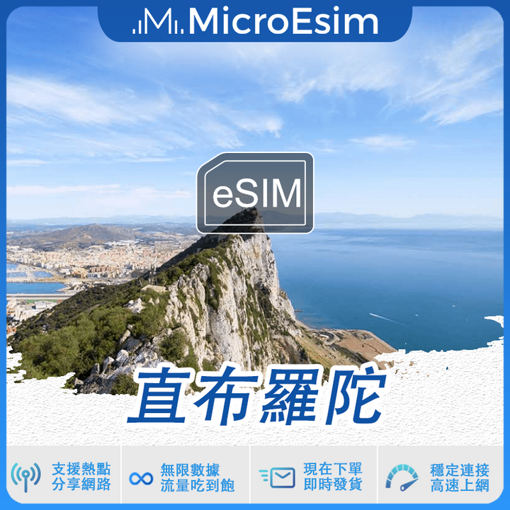 直布羅陀 出國旅游上網 eSIM