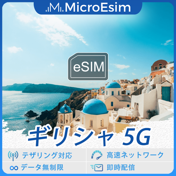 ギリシャ 海外旅行用 eSIM 5G