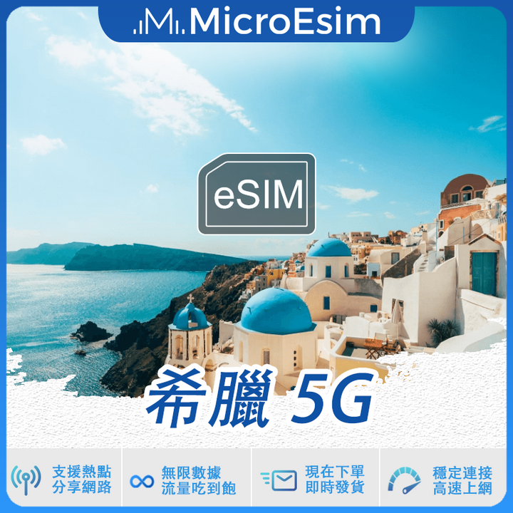 希臘 出國旅游上網 eSIM 5G