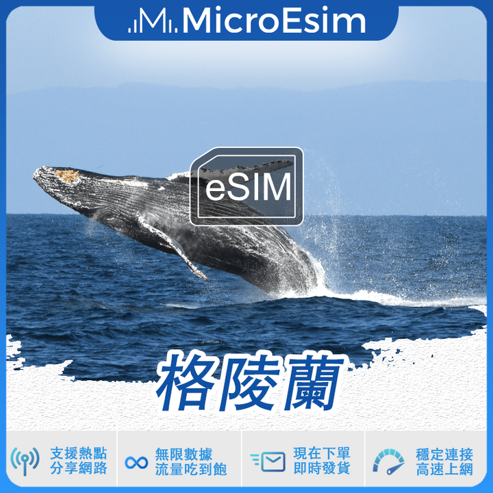 格陵蘭 出國旅游上網 eSIM