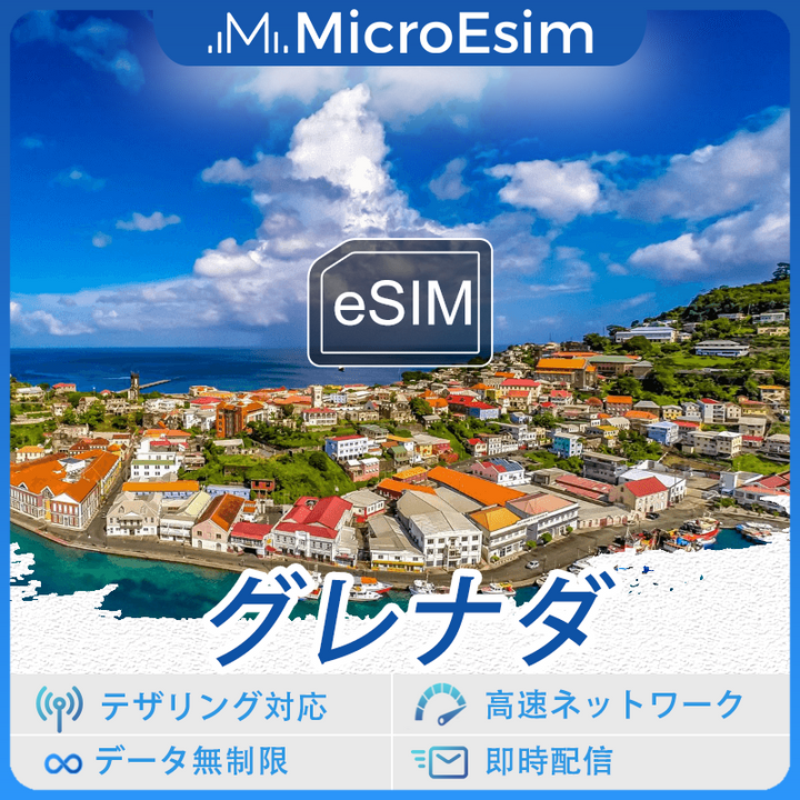 グレナダ 海外旅行用 eSIM