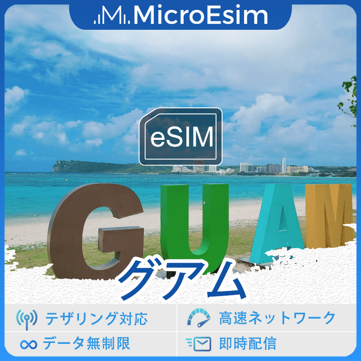 グアム 海外旅行用 eSIM